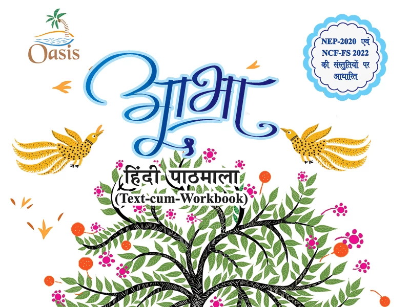 हिंदी पाठ्यपुस्तक